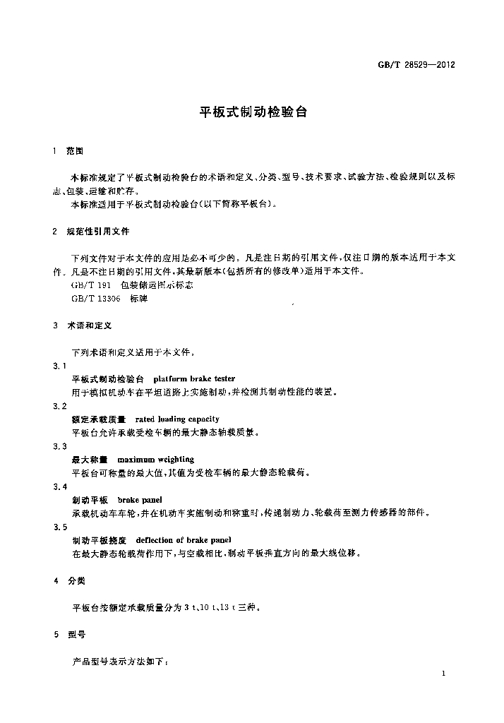 GB/T 28529-2012 标准预览