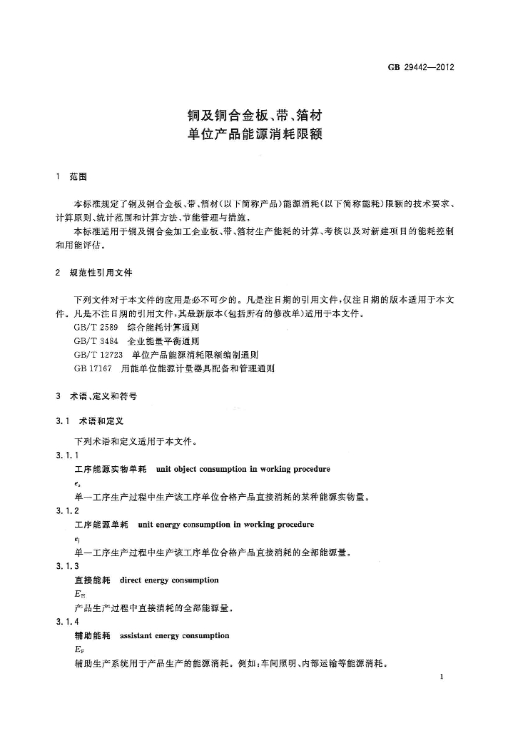 GB 29442-2012 标准预览
