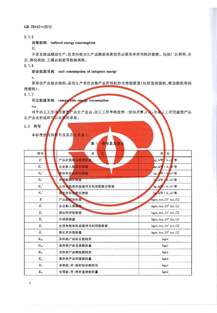 GB 29442-2012 标准预览