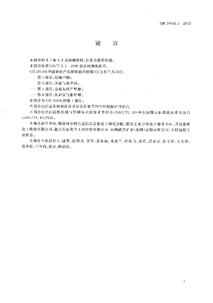 GB 29436.1-2012 标准预览