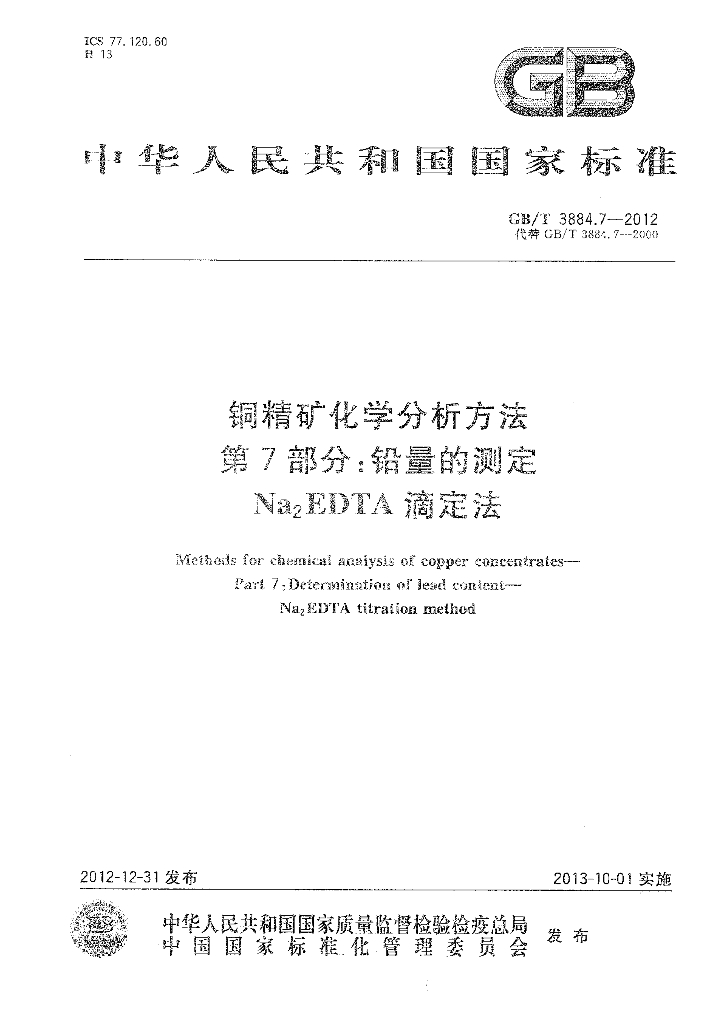 GB/T 3884.7-2012 标准预览