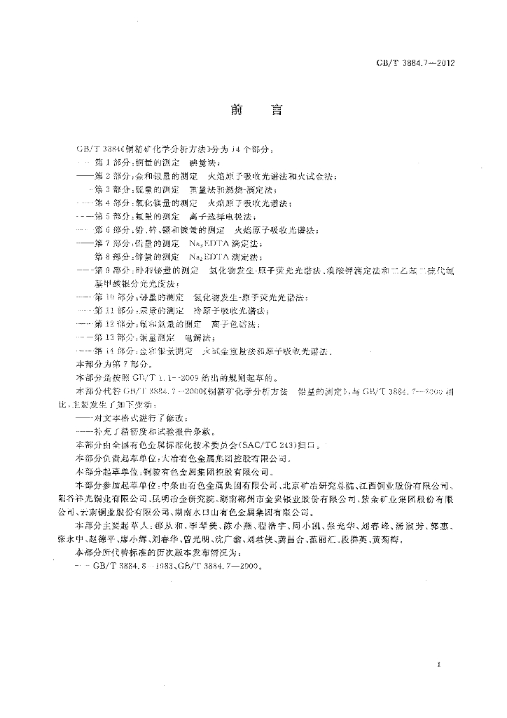 GB/T 3884.7-2012 标准预览