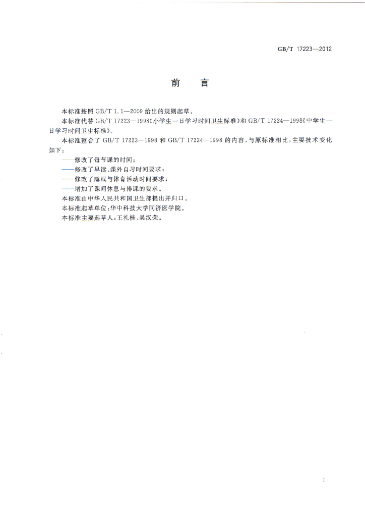 GB/T 17223-2012 标准预览