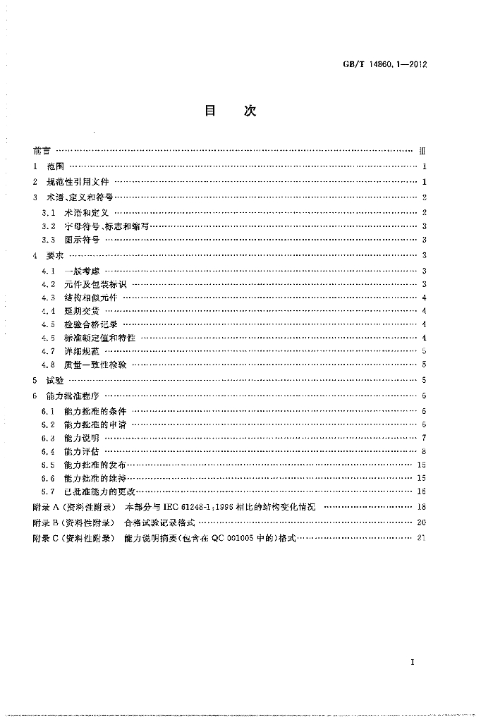 GB/T 14860.1-2012 标准预览