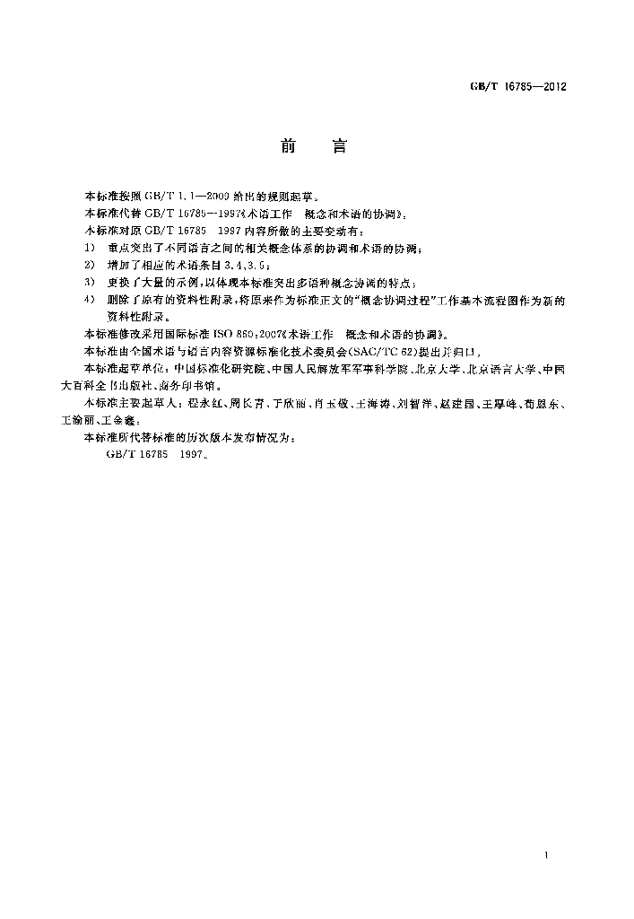 GB/T 16785-2012 标准预览