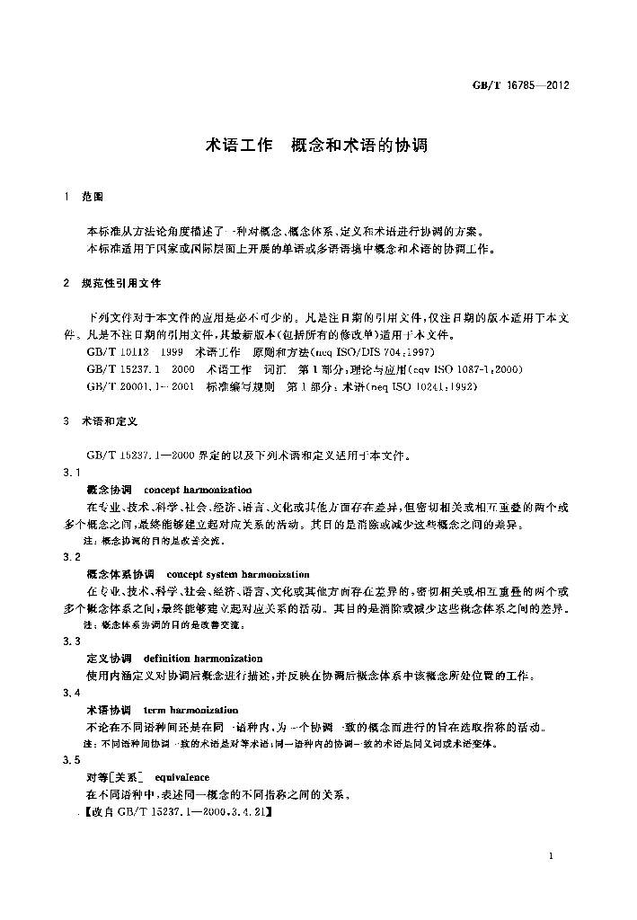 GB/T 16785-2012 标准预览