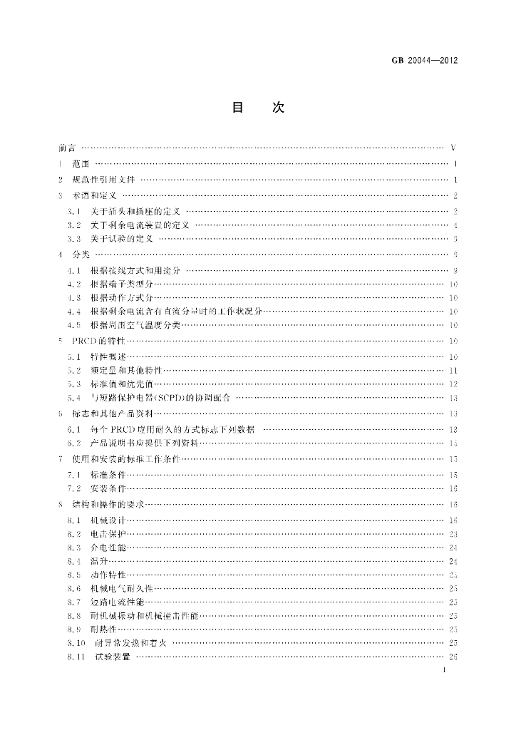 GB/T 20044-2012 标准预览