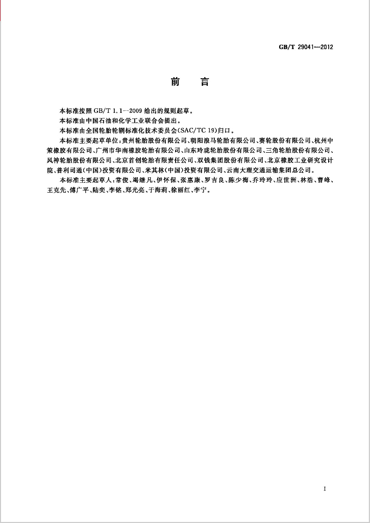GB/T 29041-2012 标准预览