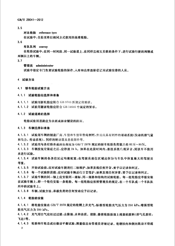 GB/T 29041-2012 标准预览