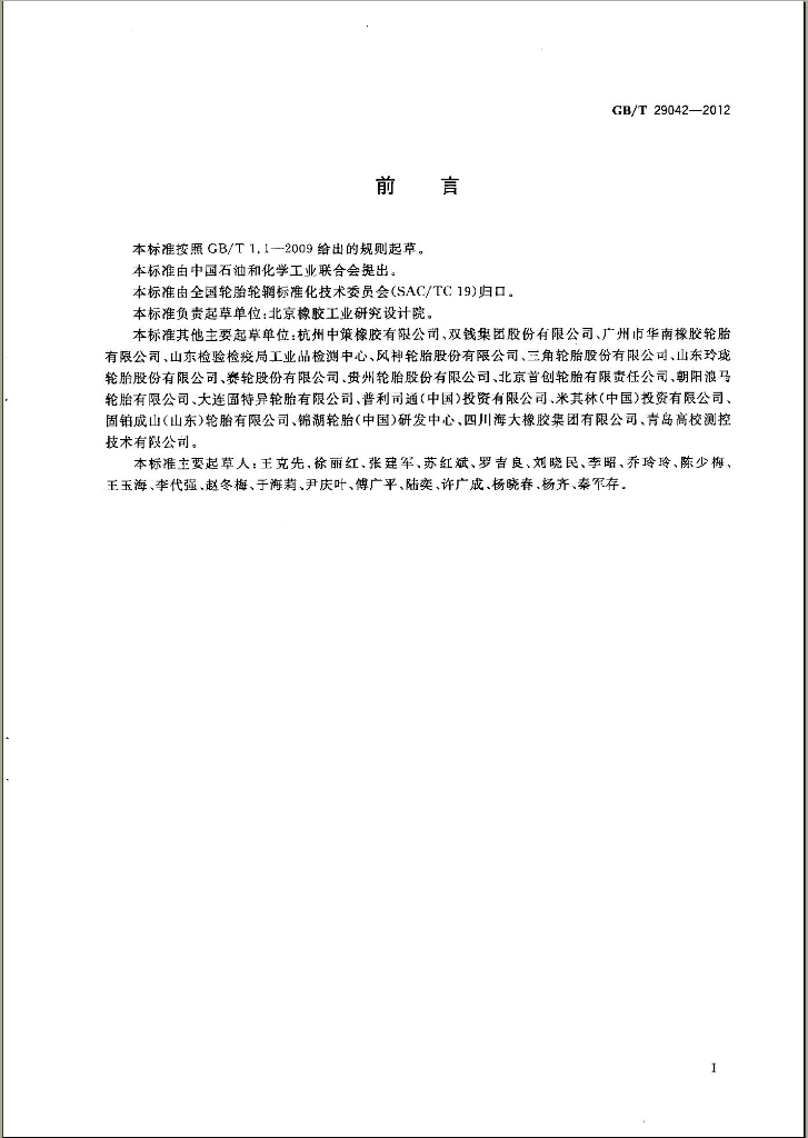 GB/T 29042-2012 标准预览