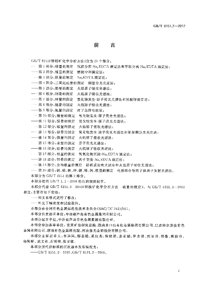 GB/T 8151.2-2012 标准预览