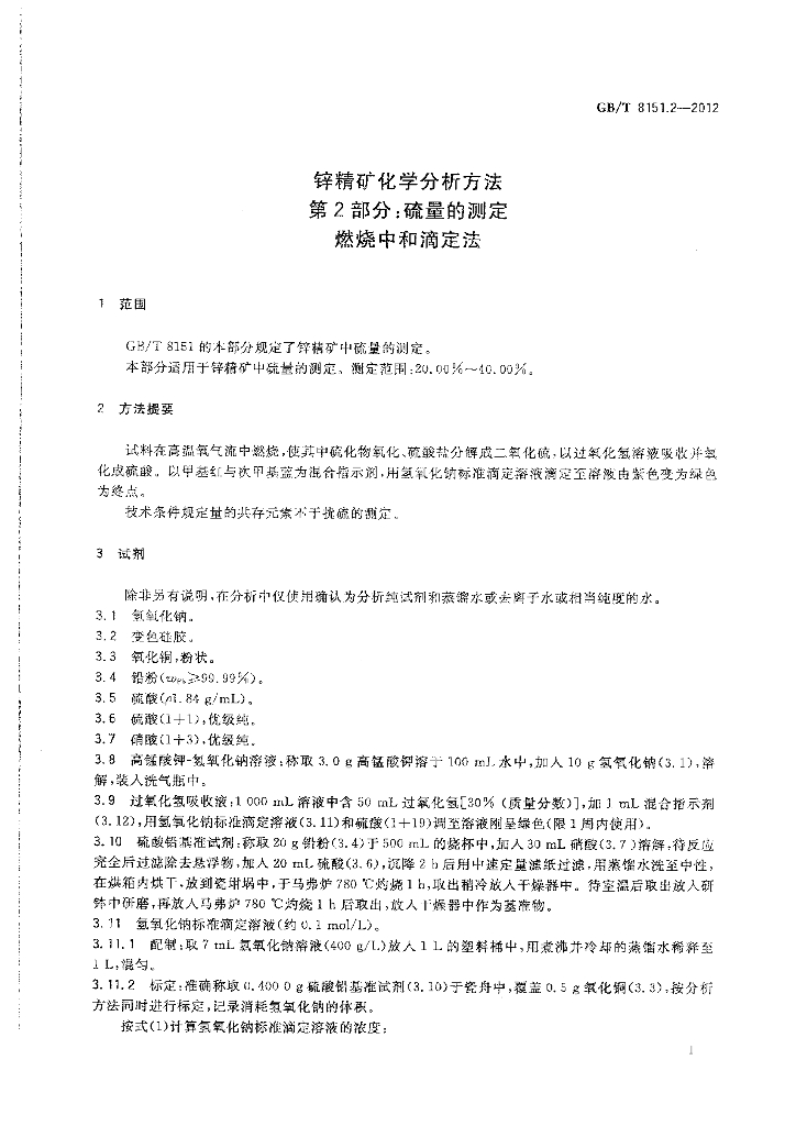 GB/T 8151.2-2012 标准预览