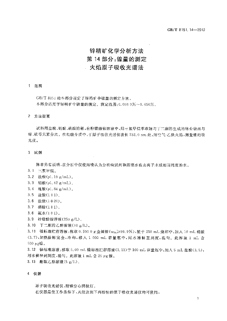 GB/T 8151.14-2012 标准预览