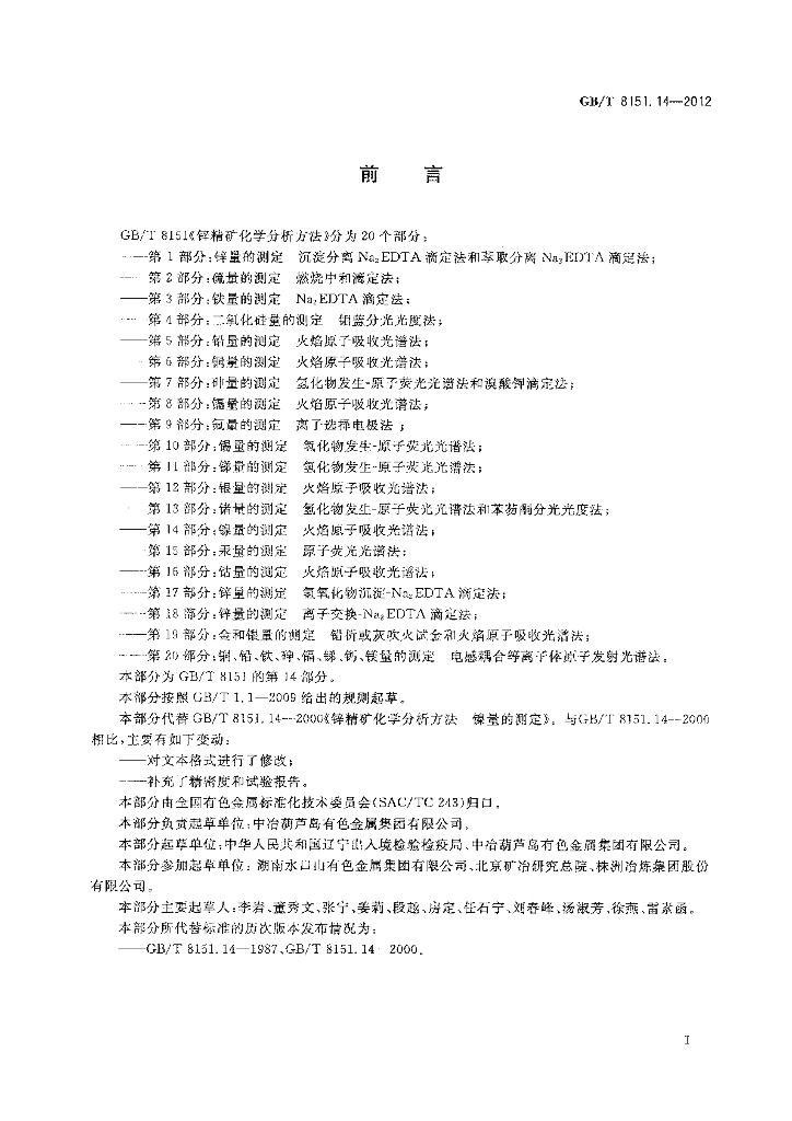GB/T 8151.14-2012 标准预览