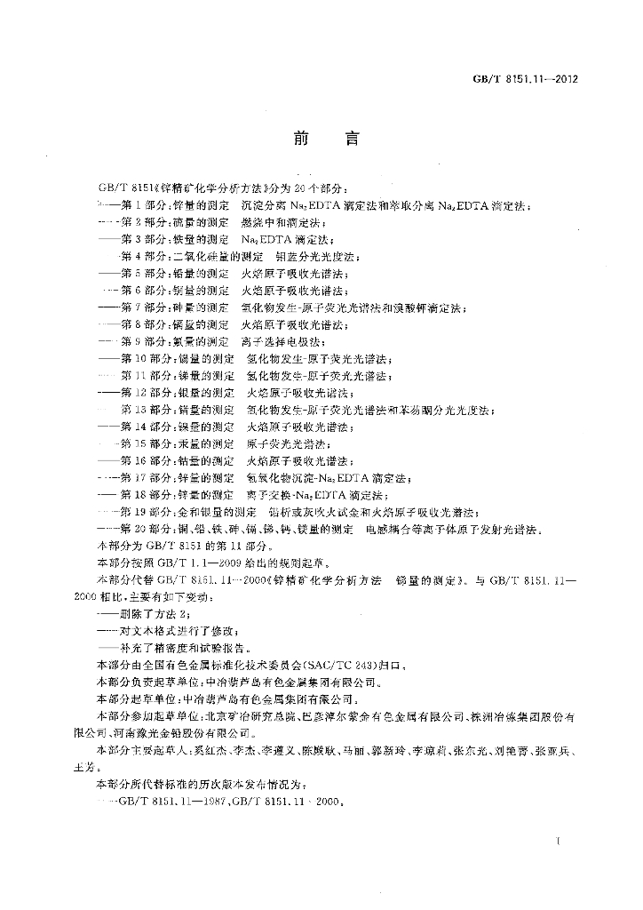GB/T 8151.11-2012 标准预览