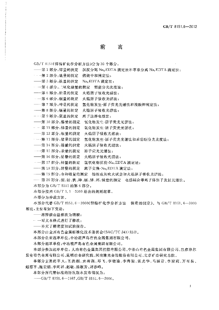 GB/T 8151.6-2012 标准预览