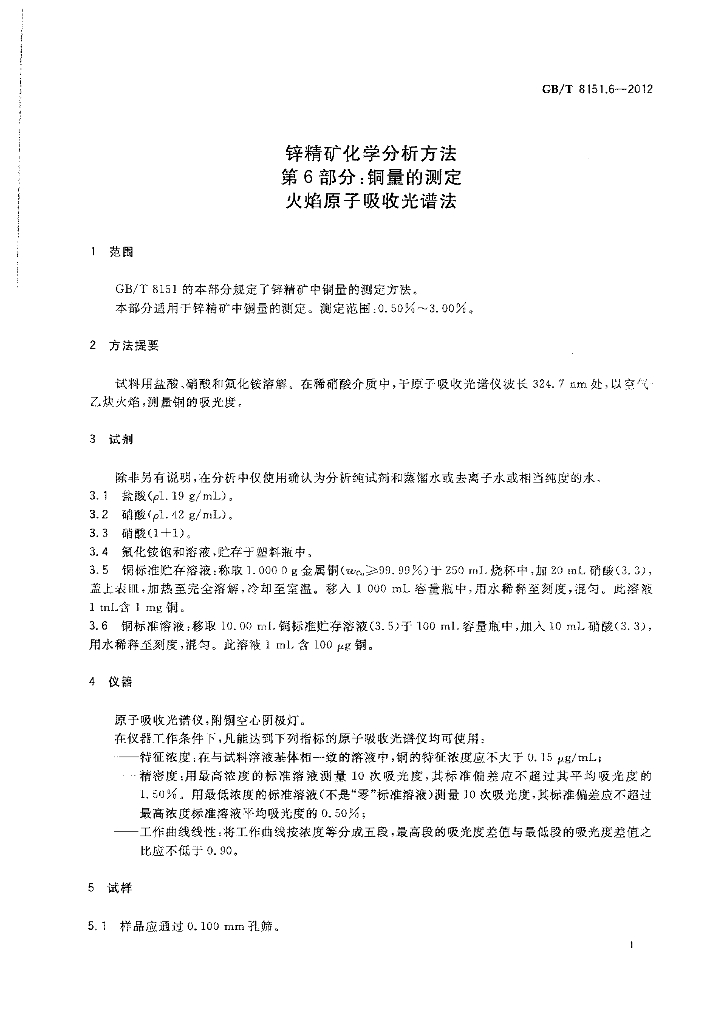 GB/T 8151.6-2012 标准预览