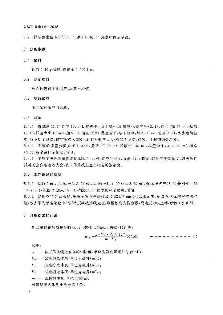 GB/T 8151.6-2012 标准预览