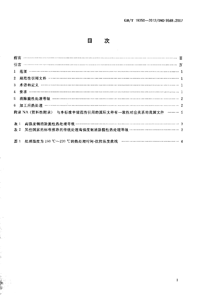 GB/T 19350-2012 标准预览