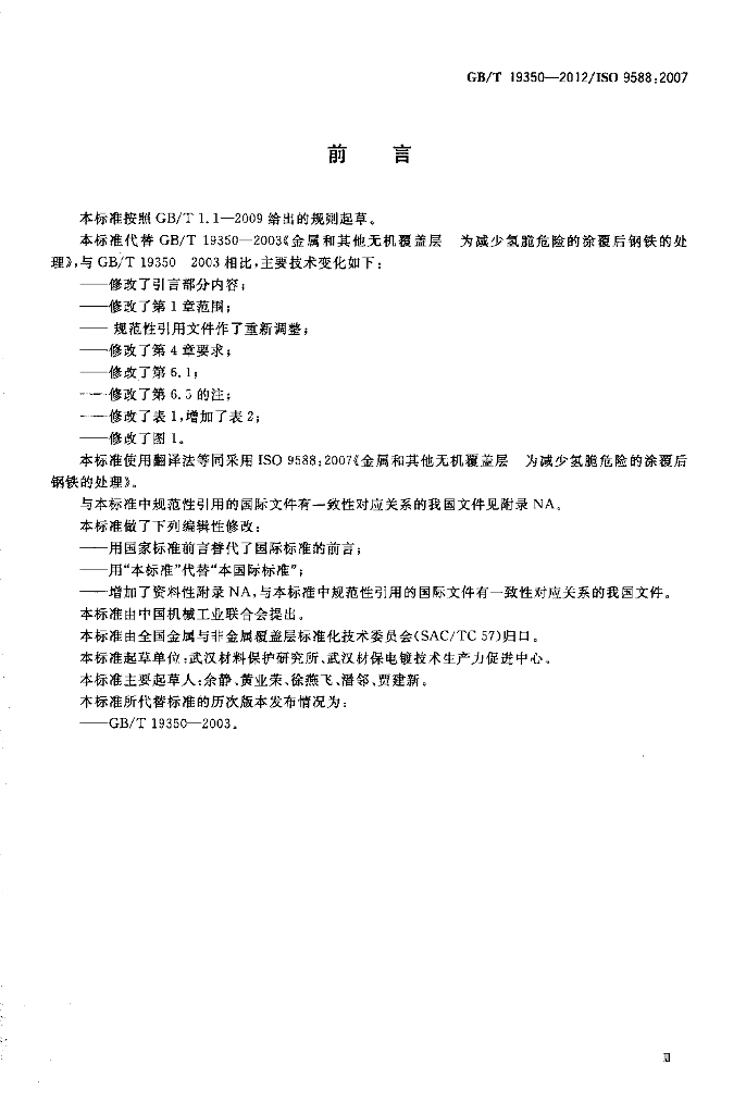 GB/T 19350-2012 标准预览