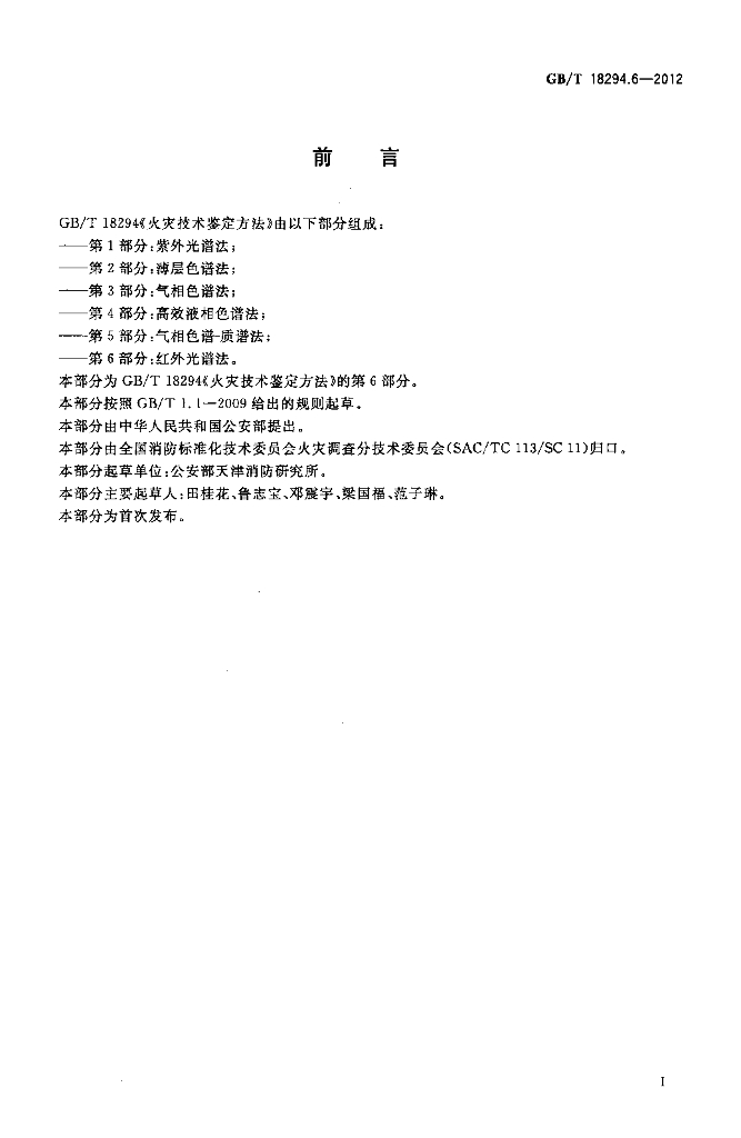 GB/T 18294.6-2012 标准预览