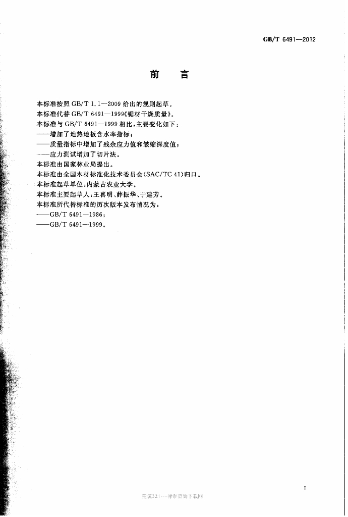 GB/T 6491-2012 标准预览