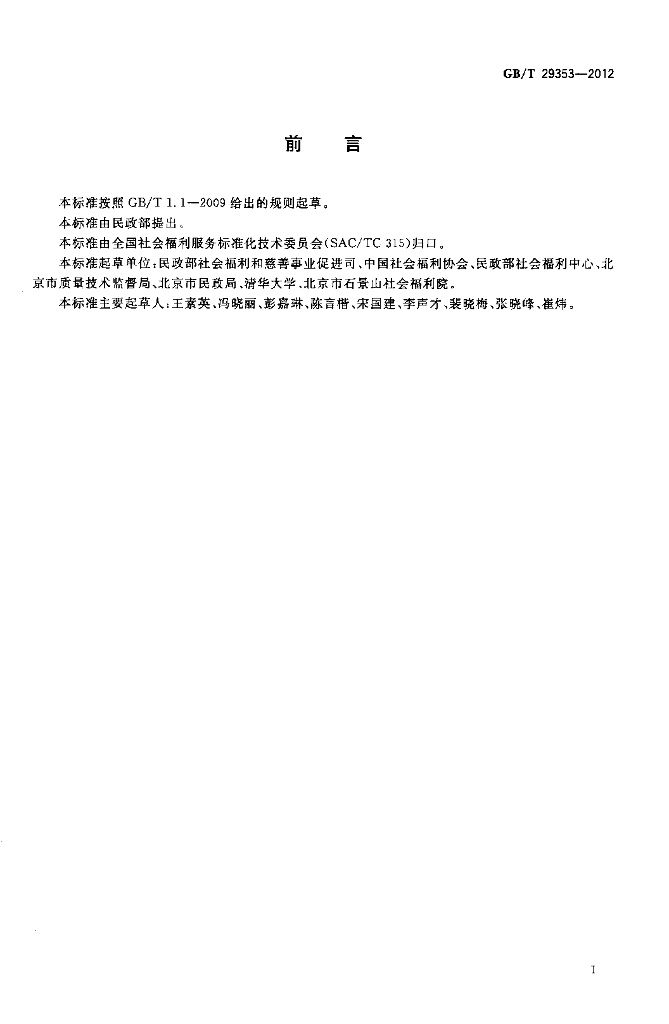 GB/T 29353-2012 标准预览