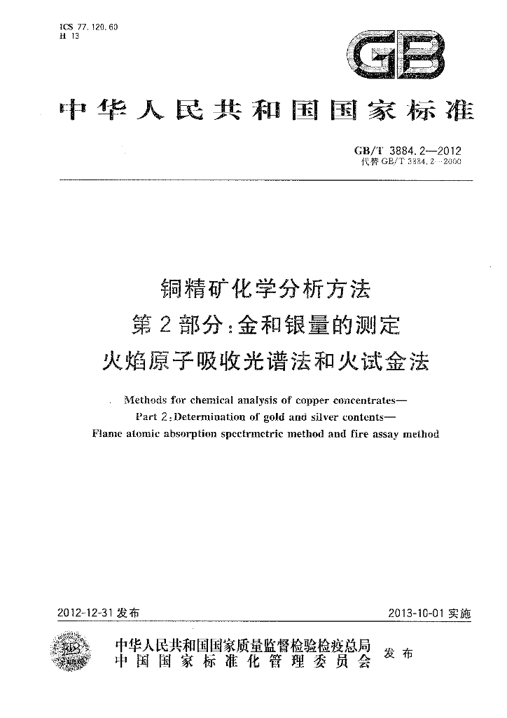 GB/T 3884.2-2012 标准预览