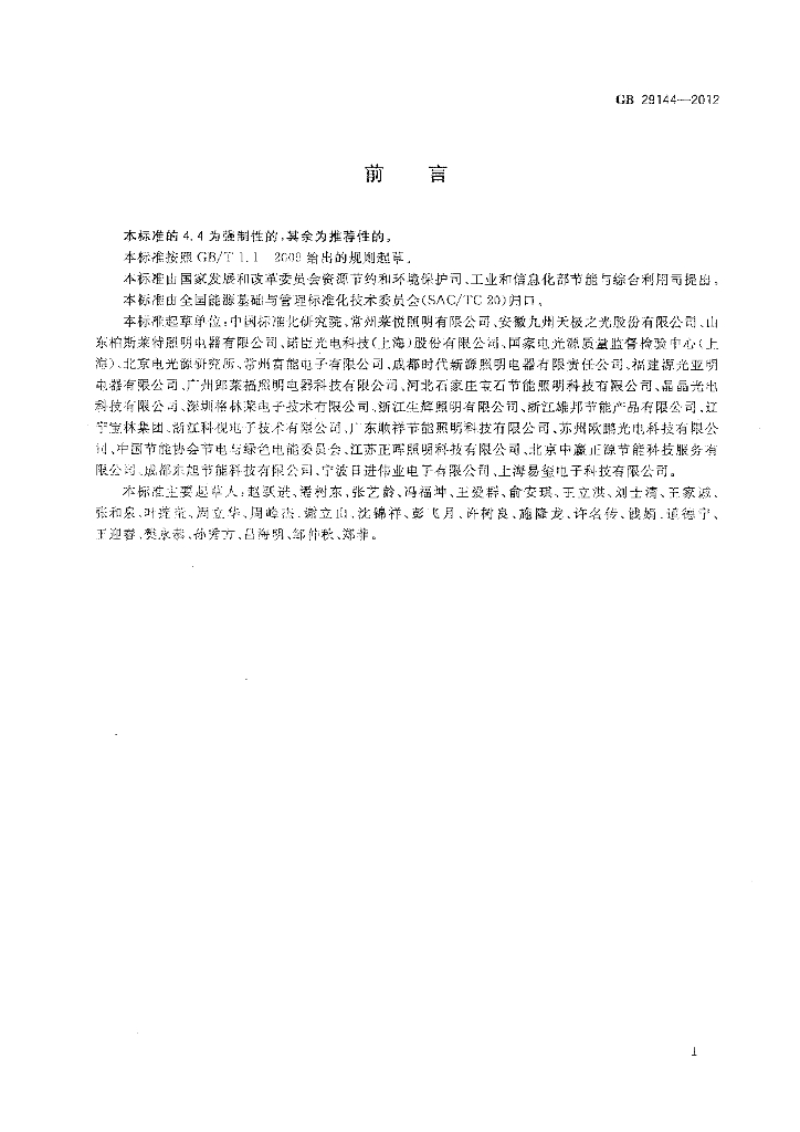 GB 29144-2012 标准预览