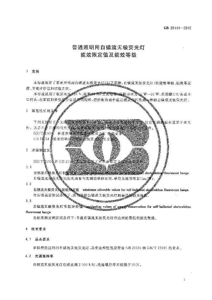 GB 29144-2012 标准预览