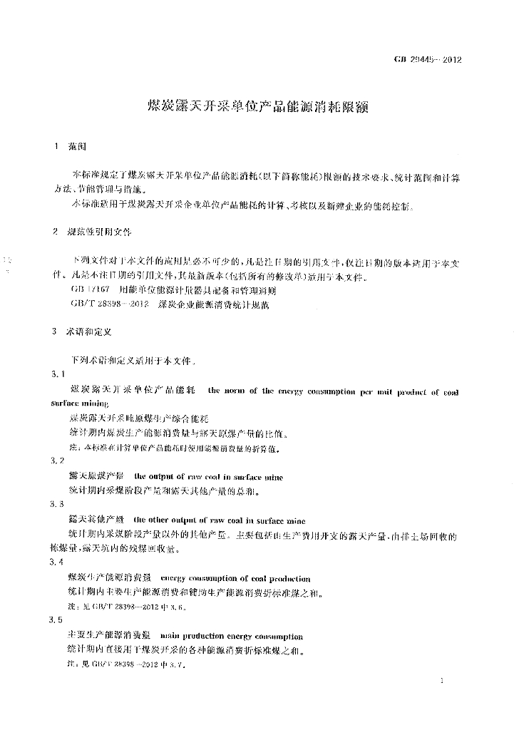 GB 29445-2012 标准预览