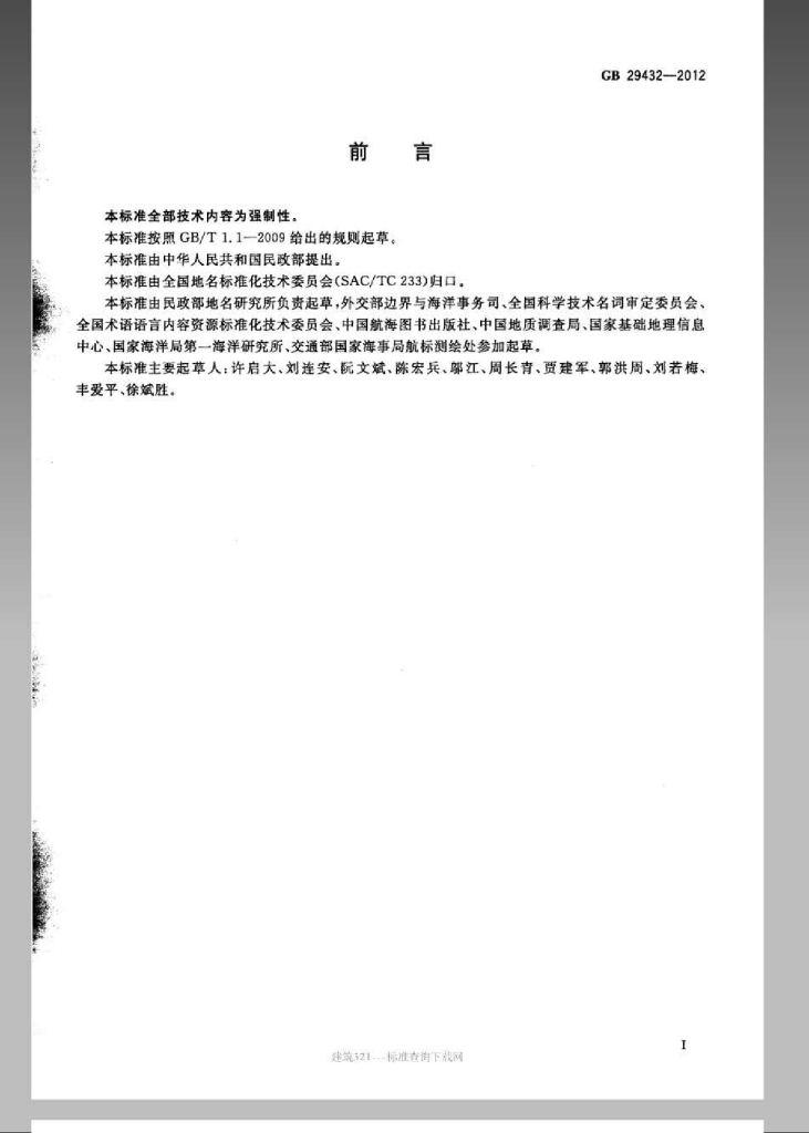 GB 29432-2012 标准预览