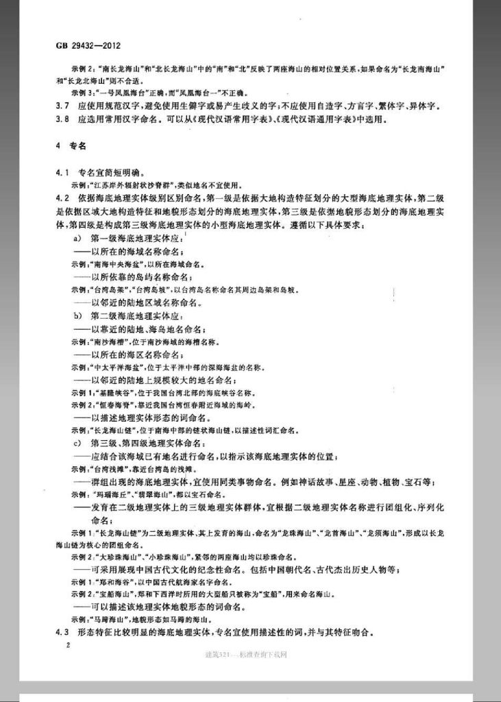 GB 29432-2012 标准预览