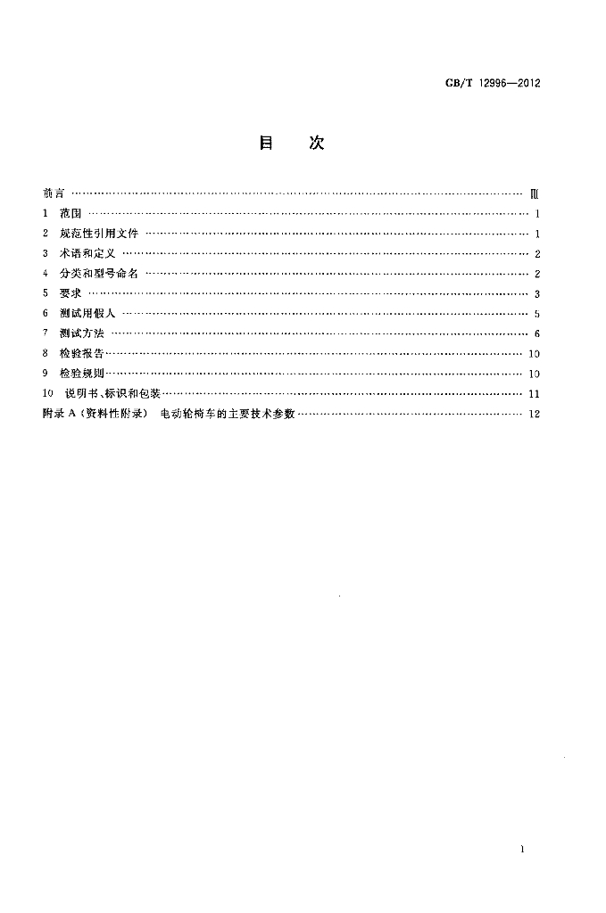 GB/T 12996-2012 标准预览