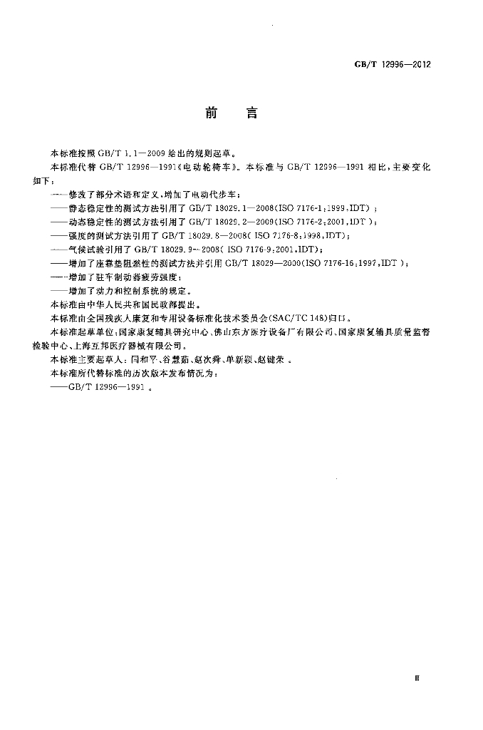 GB/T 12996-2012 标准预览