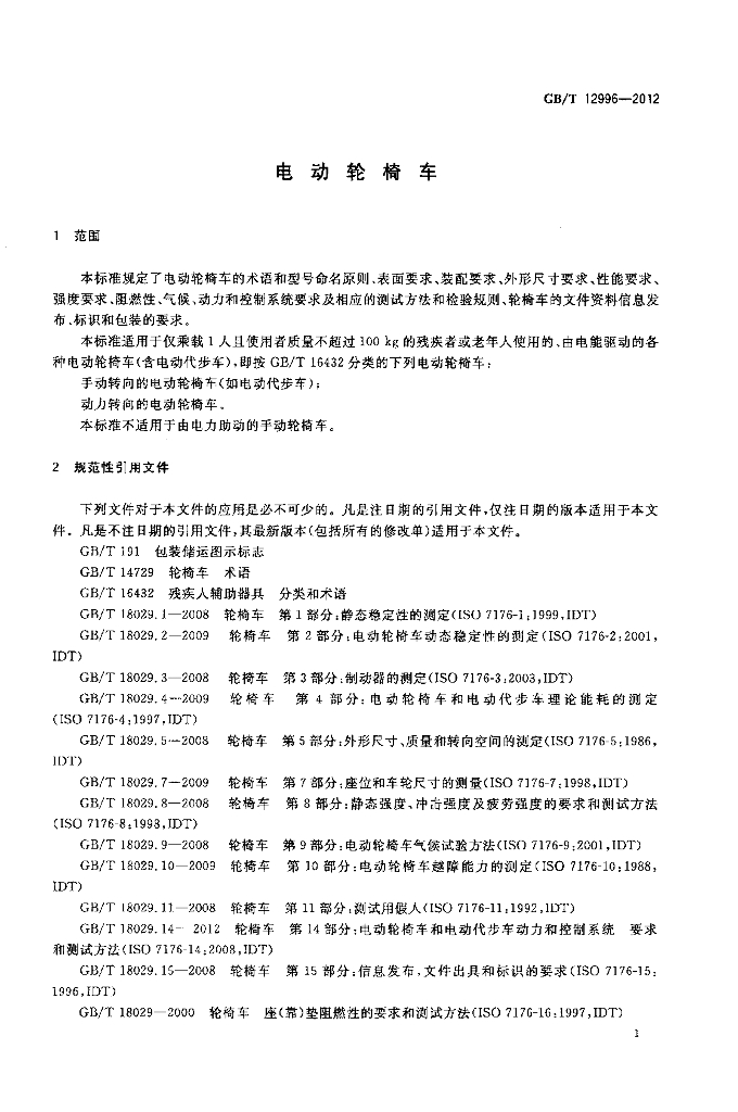 GB/T 12996-2012 标准预览