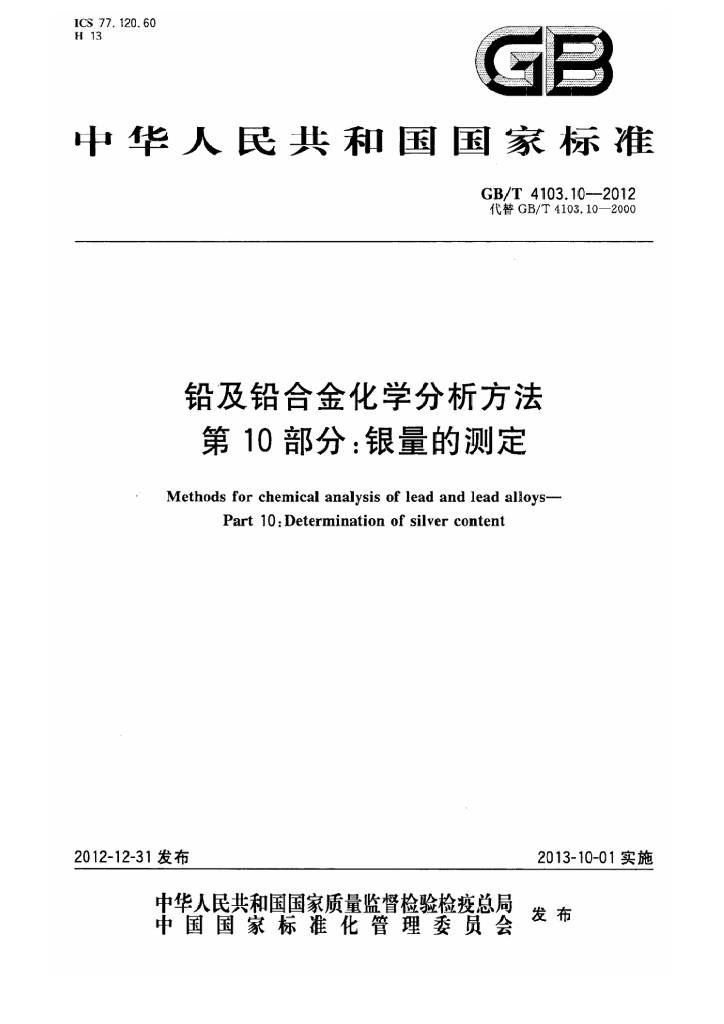 GB/T 4103.10-2012 标准预览