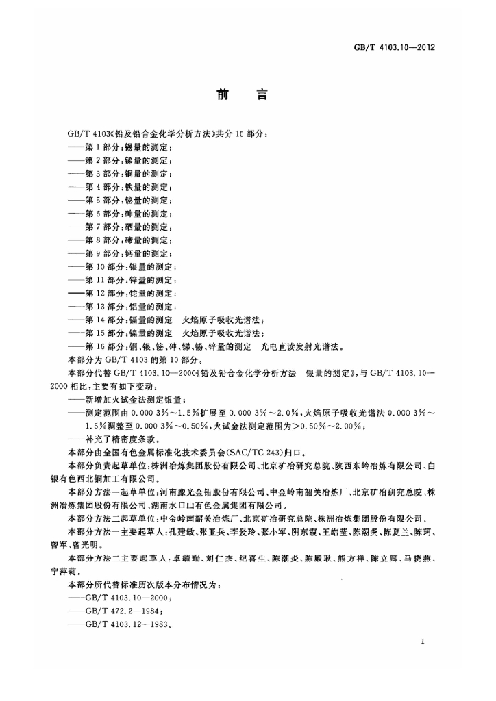 GB/T 4103.10-2012 标准预览