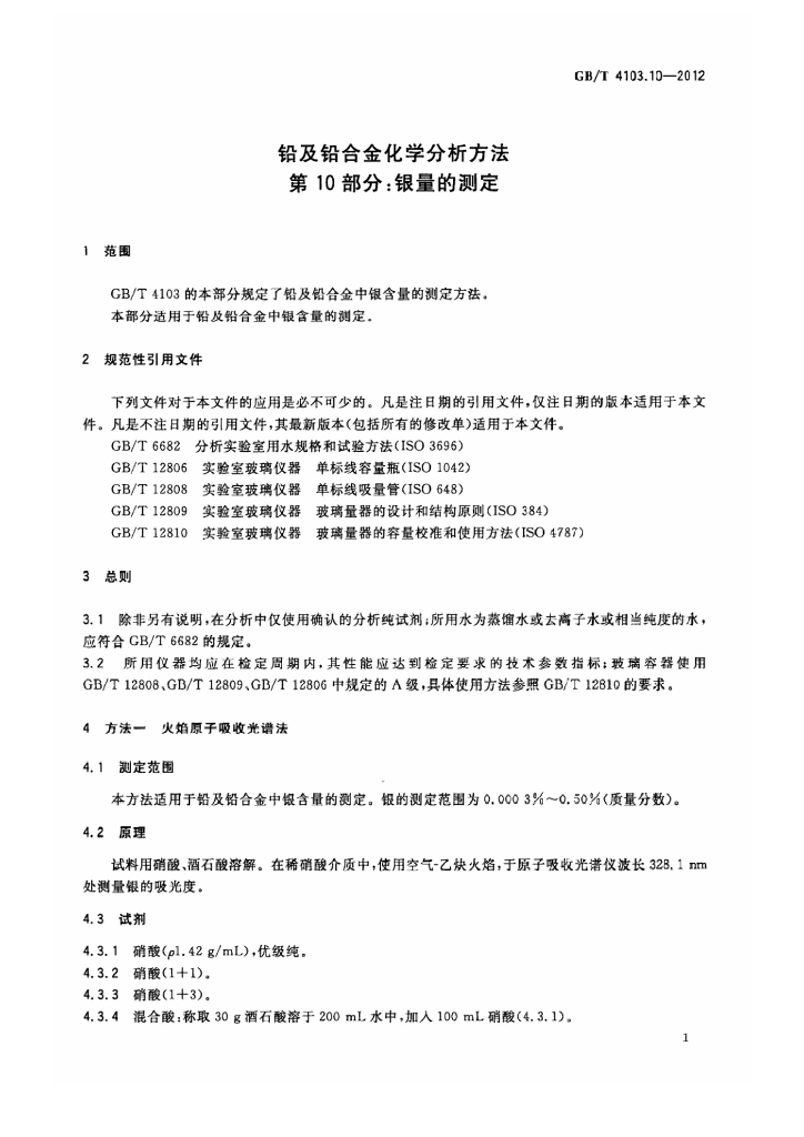 GB/T 4103.10-2012 标准预览