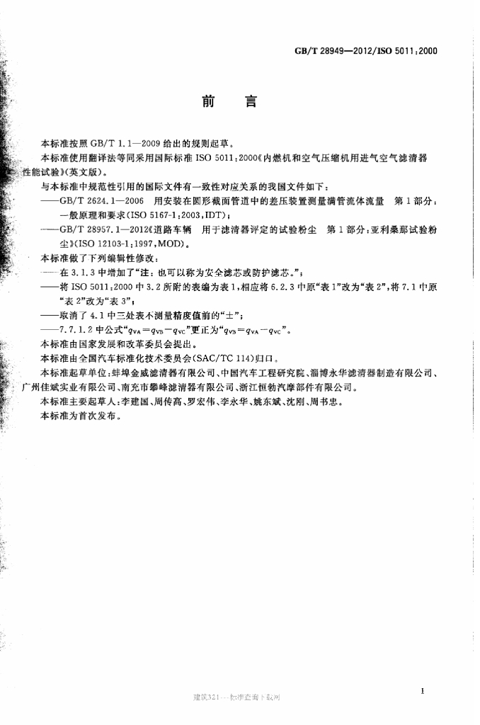 GB/T 28949-2012 标准预览