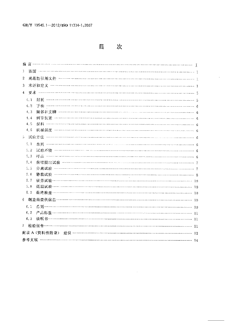 GB/T 19545.1-2012 标准预览