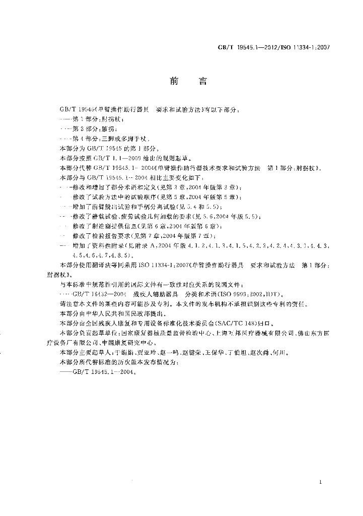 GB/T 19545.1-2012 标准预览