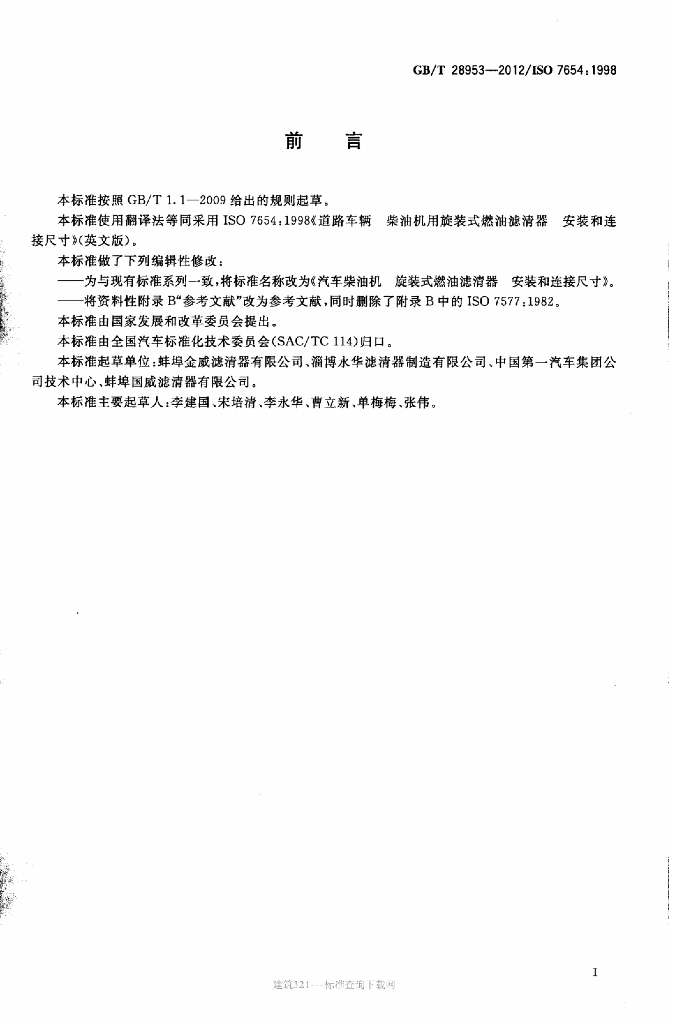 GB/T 28953-2012 标准预览