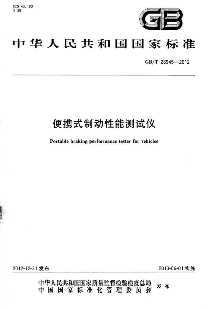 GB/T 28945-2012 标准预览