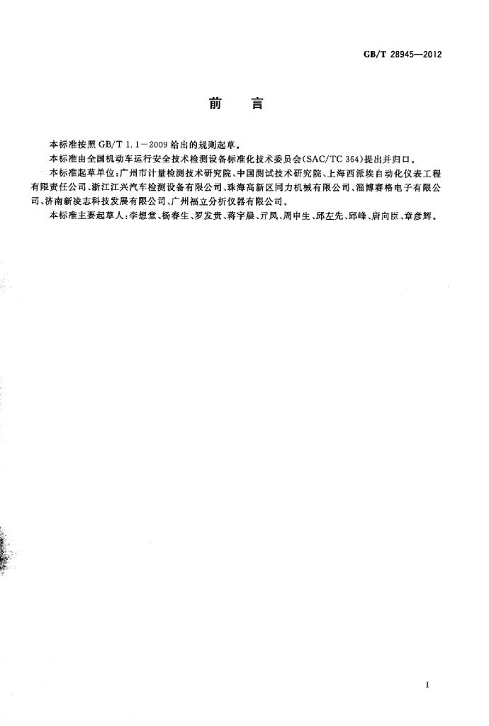 GB/T 28945-2012 标准预览