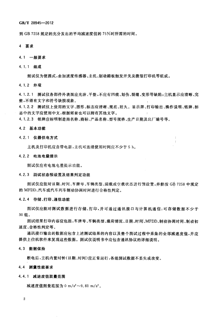 GB/T 28945-2012 标准预览