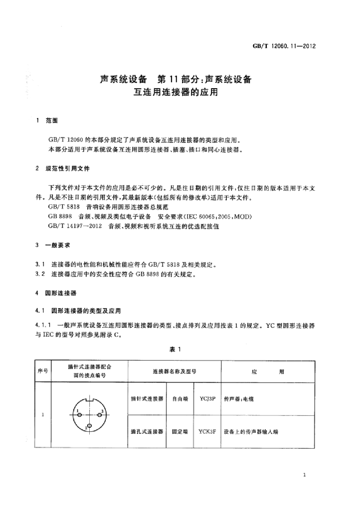 GB/T 12060.11-2012 标准预览