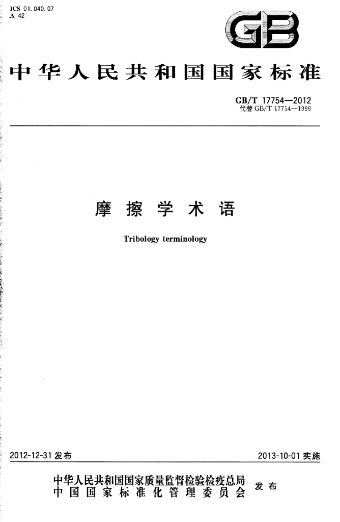 GB/T 17754-2012 标准预览