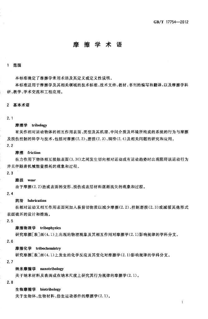 GB/T 17754-2012 标准预览