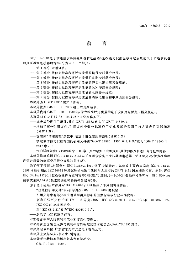 GB/T 14860.3-2012 标准预览